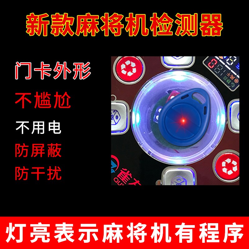 新款麻将机检测器防作升敝级 防麻将出老千神器验程牌器序识别器