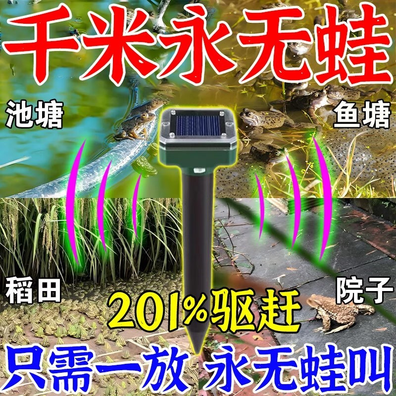 驱蛙神器太阳能超声波驱赶青蛙蛤蟆神器蛤蟆克星室内外池塘全窝端