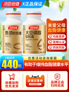 汤臣倍健深海鱼油软胶囊200粒正品搭大豆磷脂卵磷脂维持血脂健康