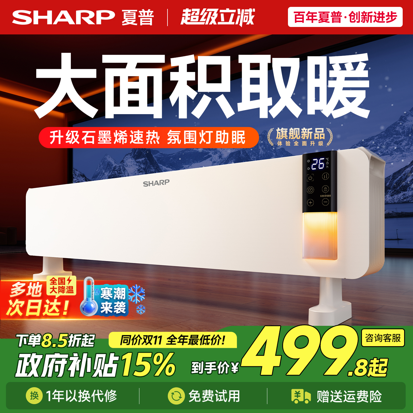 夏普踢脚线氛围灯取暖器电暖气