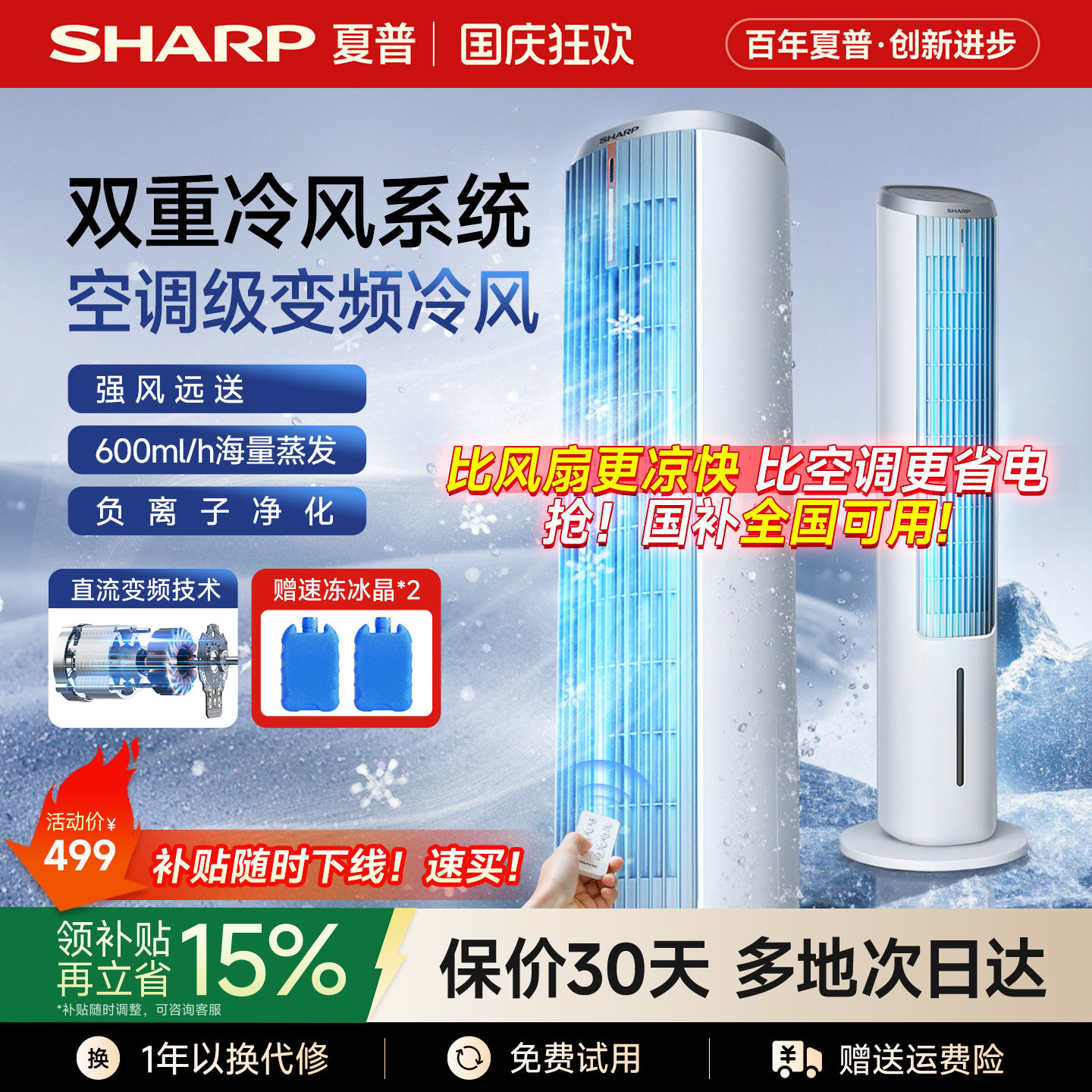 【夏普小冰晶】直流变频空调扇