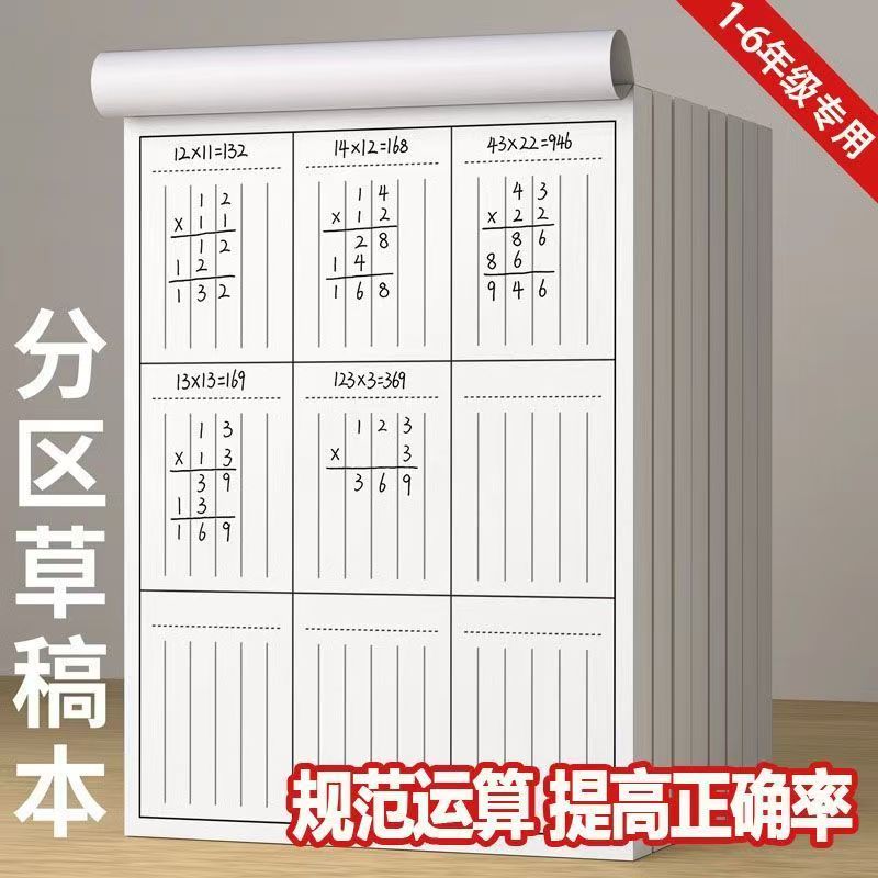 竖式数学分区草稿本加厚小学生练习计算数位运算纸对齐可撕演算纸