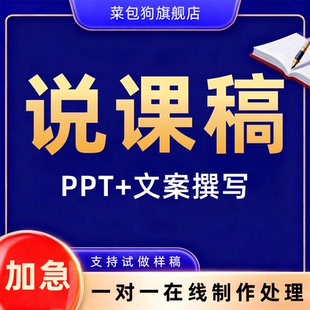 说课稿ppt撰写设计修改制作小学英语课件语文英语音乐培训比赛wps