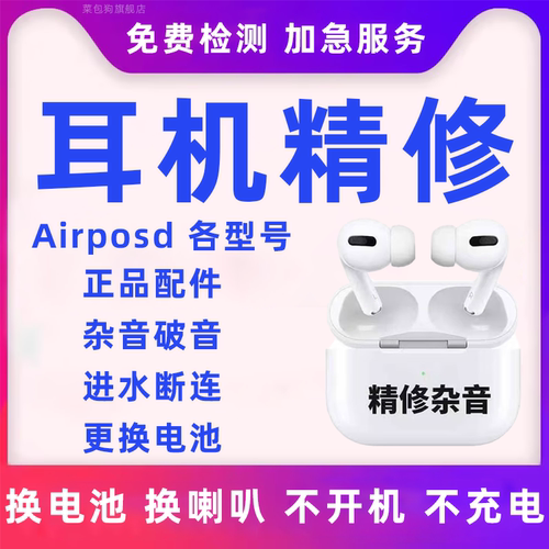 耳机维修苹果Airpodspro换电池寄修上门杂音电仓蓝牙iPhone补配件