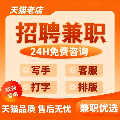 在家兼职打字副业接单淘宝线上ppt招聘文章写作文案写手客服打字