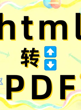 html转pdf网页图片格式链接提取格式互转换文档excel排版图表word