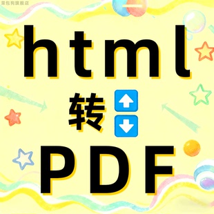 html转pdf网页图片格式链接提取格式互转换文档excel排版图表word