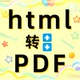 互转换文档excel排版 html转pdf网页图片格式 链接提取格式 图表word