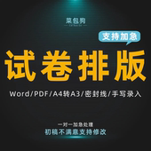 装 试卷排版 pdf文档扫描制作设计数学英语a3整理美化电子版 订打印
