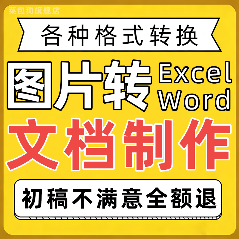 图片转excel文档word制作排版pdf修改处理表格代做图片转换扫描件