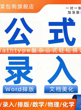 公式录入word文档数学mathtype美化pdf扫描书修改制作代打字转换