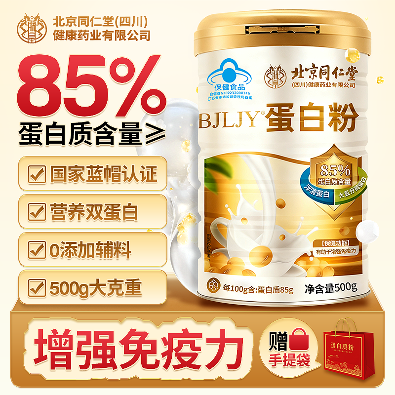 北京同仁堂蛋白质粉增强中老年人免疫力高钙高蛋白无糖送礼佳正品,保健食品/膳食营养补充食品,大豆分离蛋白/混合蛋白,淘宝优惠券,粉丝福利购,淘宝优惠卷