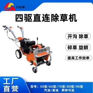 信联城新款微耕机除草机四驱柴油汽油小型家用果园旋耕碎草一体机