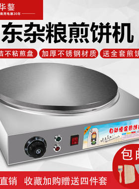 煎饼机家用全自动电鏊子烙煎饼果子工具商用摆摊杂粮煎饼锅电饼铛