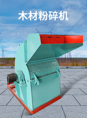 园林树枝木材秸秆粉碎机 干湿果园碎枝机 多功能木材边角料破碎机