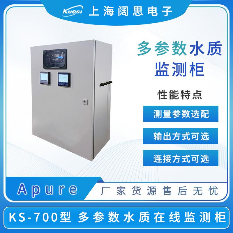 KS-700多参数水质监测柜pH/ORP/余氯/浊度/温度水质分析仪