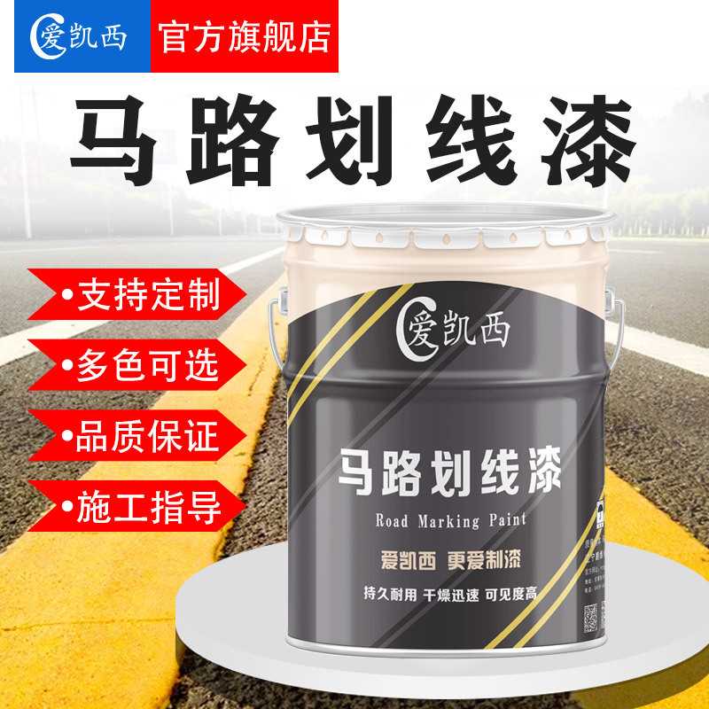 爱凯西马路划线漆地下车库停车场室内外地面漆白色黄色油漆标志漆