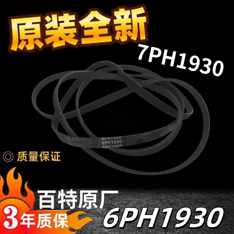 适用于百特原厂滚筒洗衣机皮带7PH1930、6PH1930家用干衣机皮带