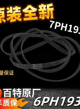 适用于百特原厂滚筒洗衣机皮带7PH1930、6PH1930家用干衣机皮带