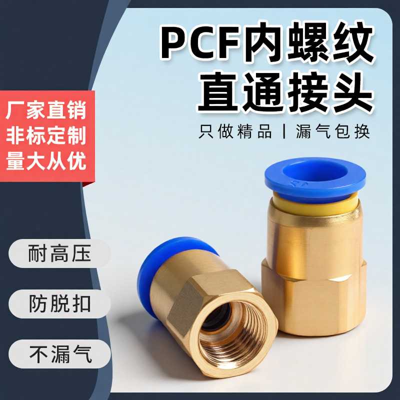 气动快速接头铜内螺纹直通气管快插PCF4-01/6-01/8-02/10-03/12-4