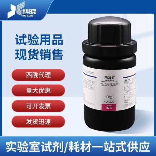 西陇科学 甲基红 指示剂 IND25g CAS:493-52-7 化学试剂 现货