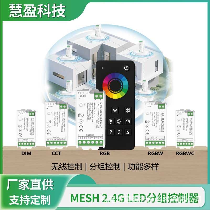 慧盈2.4G分组LED调光控制器RGBWC七彩灯带智能分组无线触摸调光器