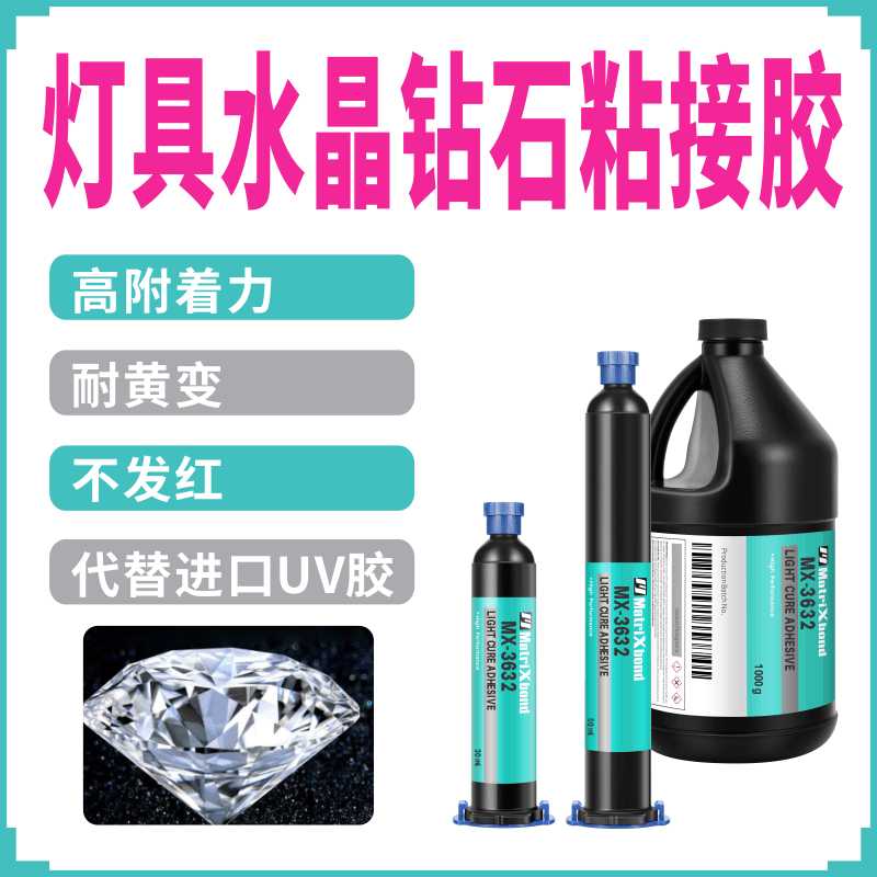 耐黄变水晶钻石粘合UV胶LED灯具组装胶珠宝首饰粘接紫外线固化胶