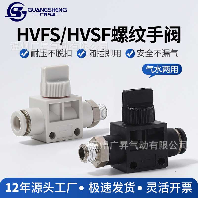 现货气动气管接头快插HVSF手阀HVFS手动开关管道阀-8/6/4/10/12mm