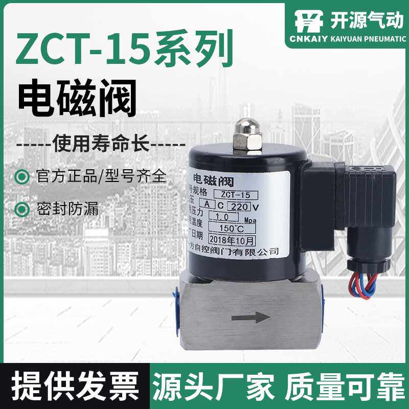 ZCT电磁阀/蒸汽/耐高温/防腐DN6 10 15 20 25 1寸6分4分