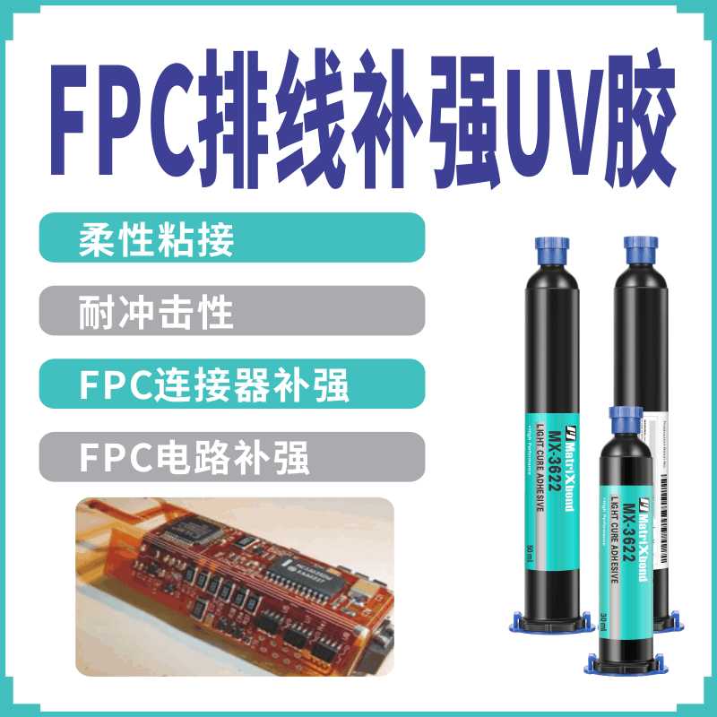 电子连接器胶粘剂PCB板固定紫外光固化胶汽车FPC排线补强UV无影胶