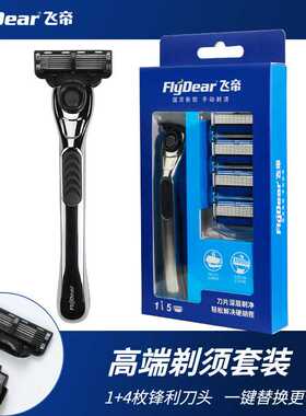 FlyDear飞帝老式手动剃须刀6层不锈钢刀片盒装刮胡刀剃须刀