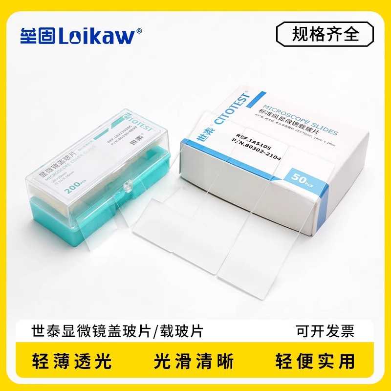 世泰标准级显微镜盖玻片载玻片 病理级粘附显微镜载玻片