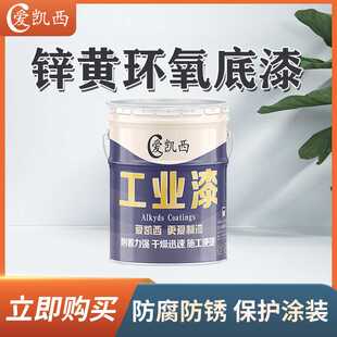 爱凯西锌黄环氧底漆不锈钢底漆镀锌管防锈金属底漆双组份环氧底漆