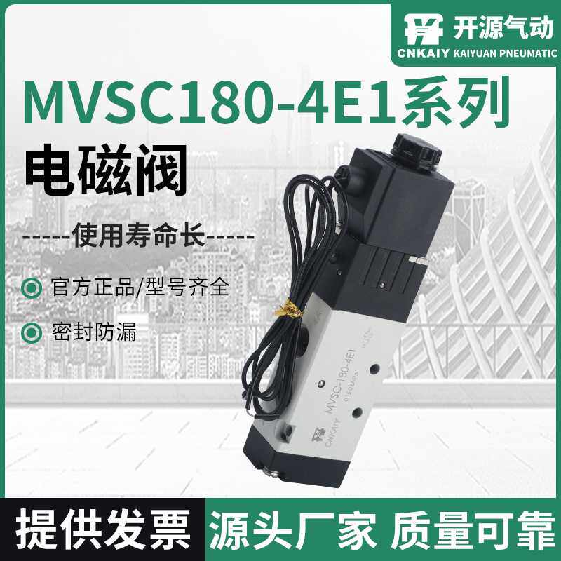 开源双头气动控制阀MVSC180-4E1系列电磁阀 换向气阀电磁阀型号全