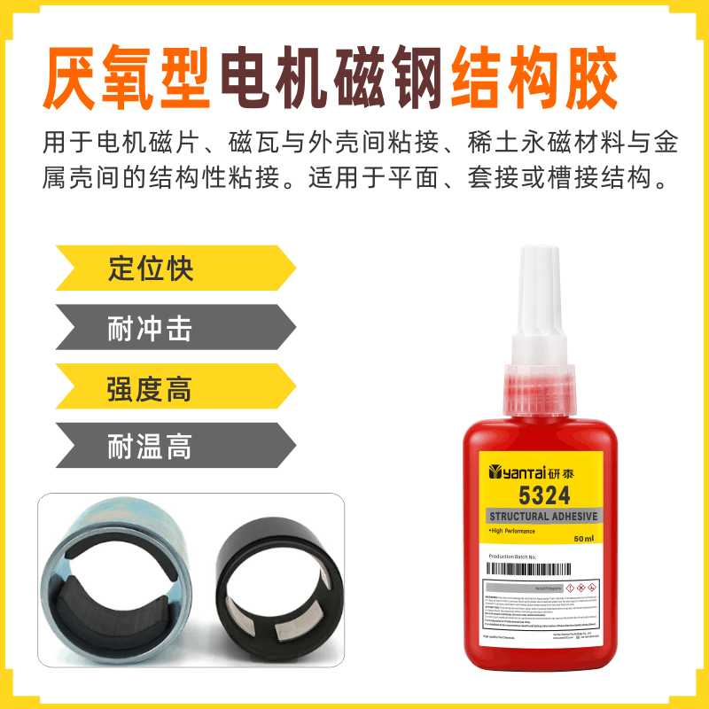 324厌氧胶稀土永磁胶水扬声器喇叭配件组装胶高温电机磁钢结构胶
