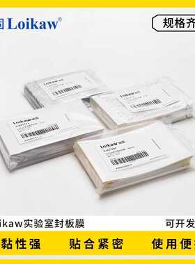 Loikaw实验室封板膜 PCR封板膜透明封板膜粘附型铝箔膜