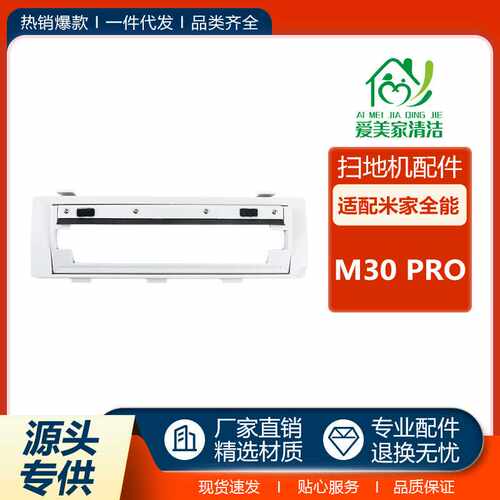 适用于小米米家全能M30PRO主刷罩扫拖机器人配件主刷挡板滚刷盖板