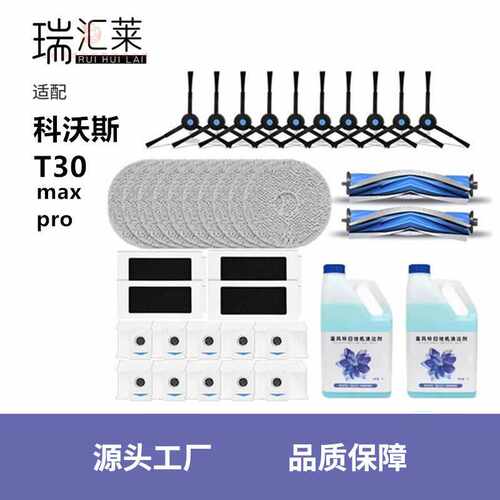 适用科沃斯扫地机器人T30PRO/MAX配件抹布边刷滤网尘袋耗材清洁液