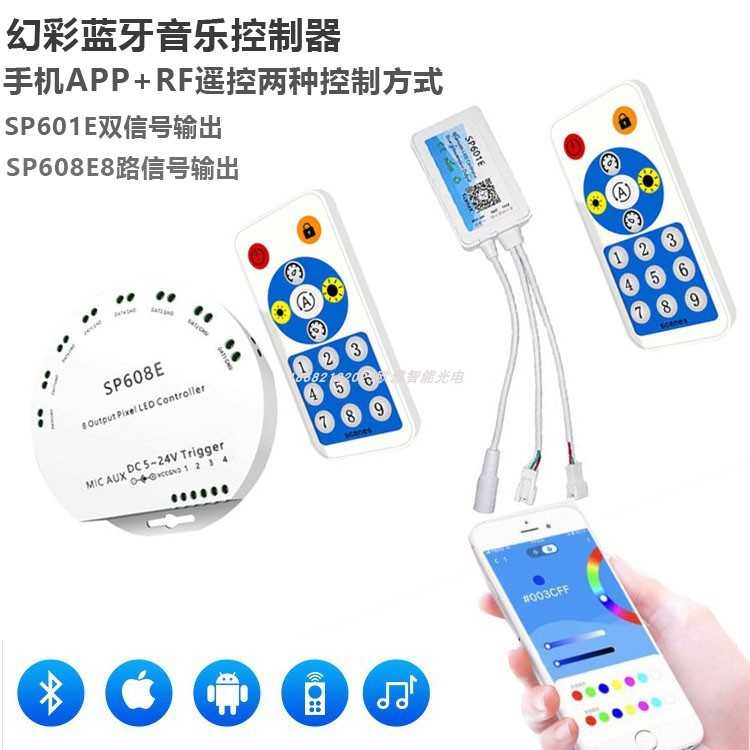 SP601E双路SP608E幻彩8路LED音乐蓝牙声控RF遥控手机APP控制器