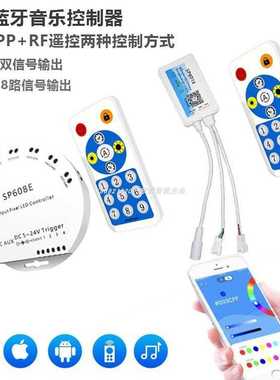 SP601E双路SP608E幻彩8路LED音乐蓝牙声控RF遥控手机APP控制器