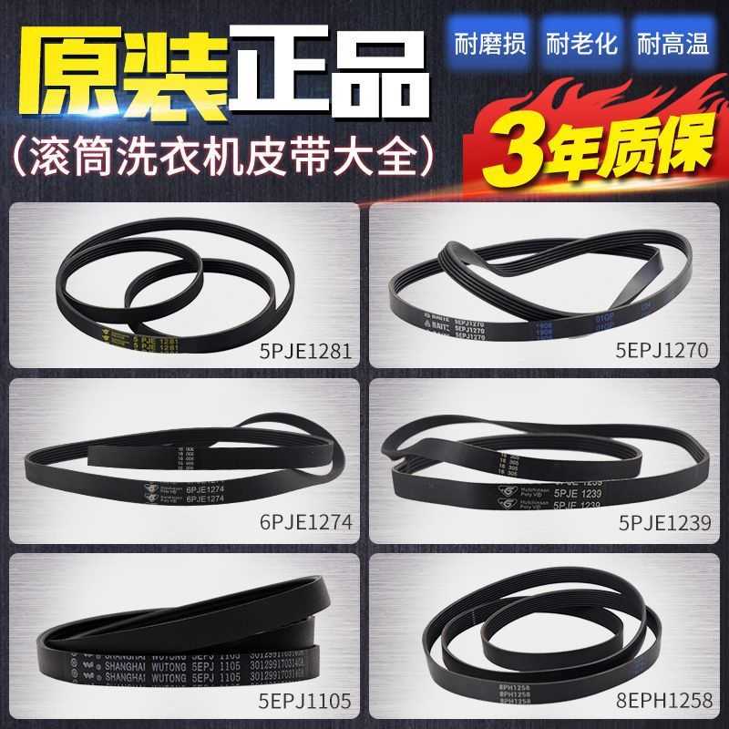 适用小天鹅全自动滚筒洗衣机皮带原装8PH1258传动带5PJ1270三角带