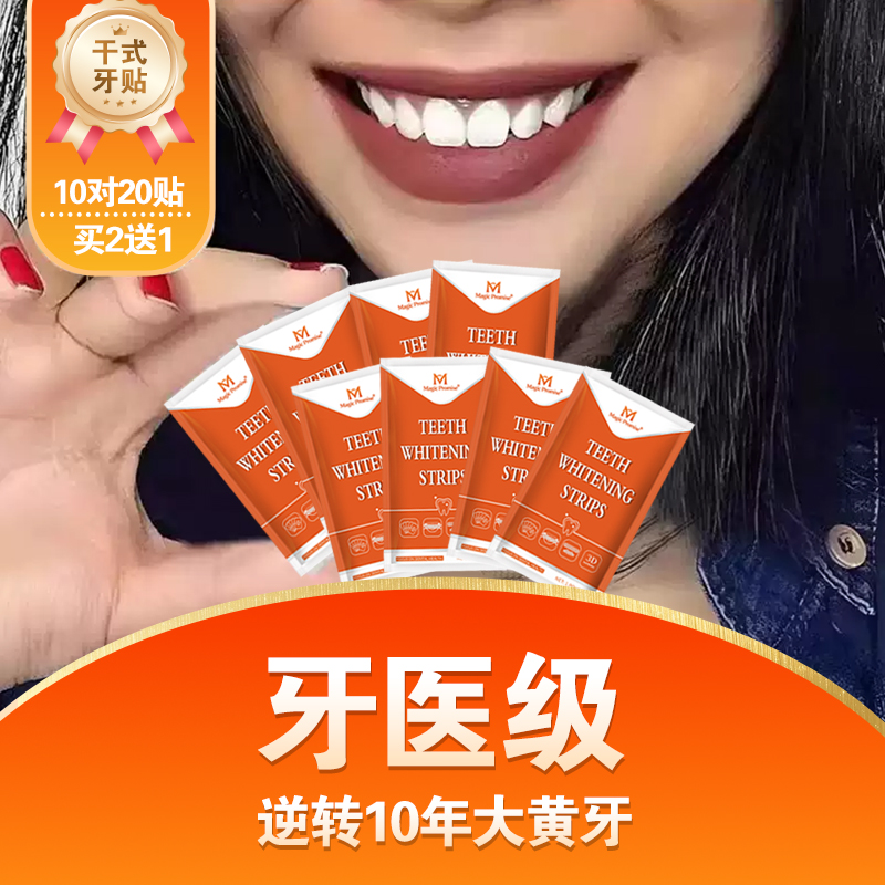 MagicPromise牙贴美白去黄洁白牙齿速效神器变膜片正品官方旗舰店