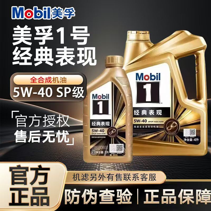 MOBIL金美孚1号经典表现5W-40 全合成机油汽车发动机机油4L润滑油