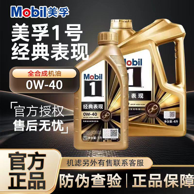 MOBIL金美孚1号经典表现0W-40 全合成机油汽车发动机机油4L润滑油