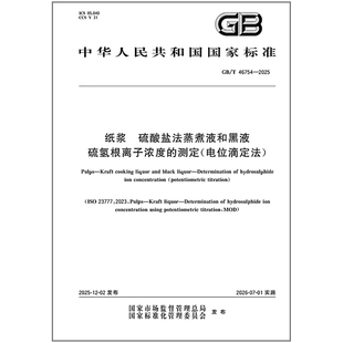 GB/T 46754-2025 纸浆 硫酸盐法蒸煮液和黑液 硫氢根离子浓度的测定(电位滴定法)