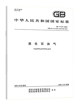 GB 11174-2025 液化石油气 中国标准出版社