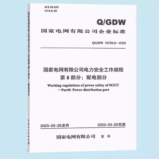 Q/GDW 10799.8-2023电力安全工作规程 第8部分:配电部分 变电电力线路火电厂动力热力和机械发电厂和变电站电气部分中国电力