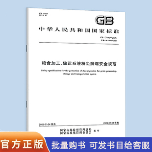 GB 17440-2025 粮食加工、储运系统粉尘防爆安全规范  中国标准出版社