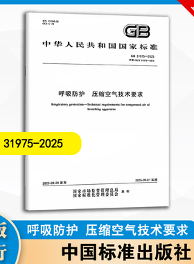 GB 31975-2025 呼吸防护 压缩空气技术要求 中国标准出版社