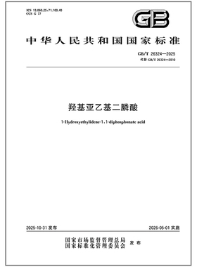 【纸质图书】GB/T 26324-2025 羟基亚乙基二膦酸